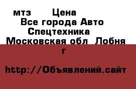 мтз-80 › Цена ­ 100 000 - Все города Авто » Спецтехника   . Московская обл.,Лобня г.